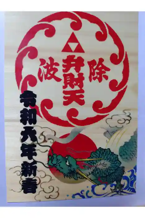 波除神社（波除稲荷神社）の御朱印