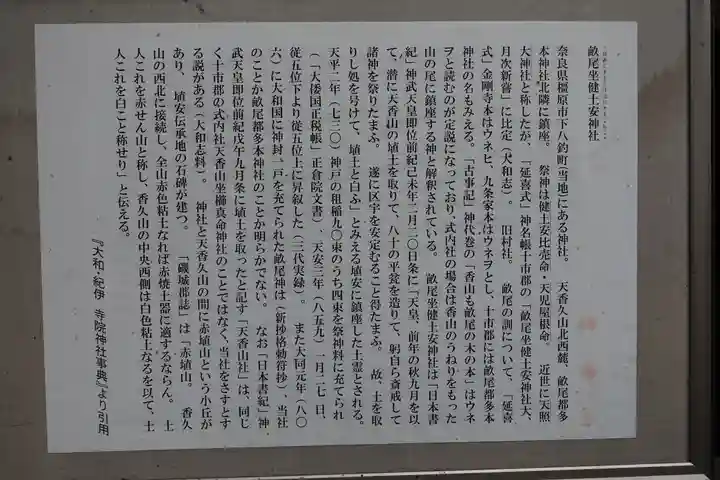 畝尾坐建土安神社(畝尾坐健土安神社)の歴史