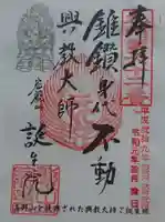 大本山誕生院 の御朱印