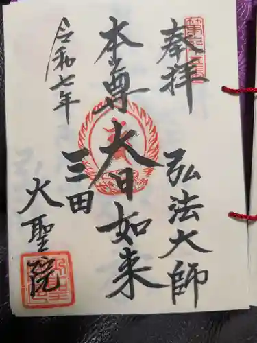 大聖院の御朱印