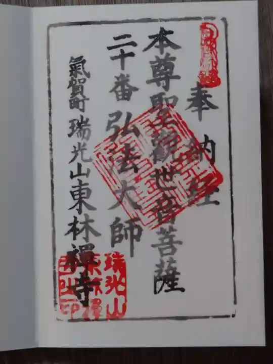 東林寺の御朱印