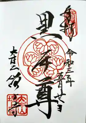 黒本尊の御朱印。直書きですよ〜。ちょうかっこいいです!