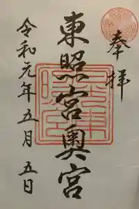 日光東照宮の御朱印