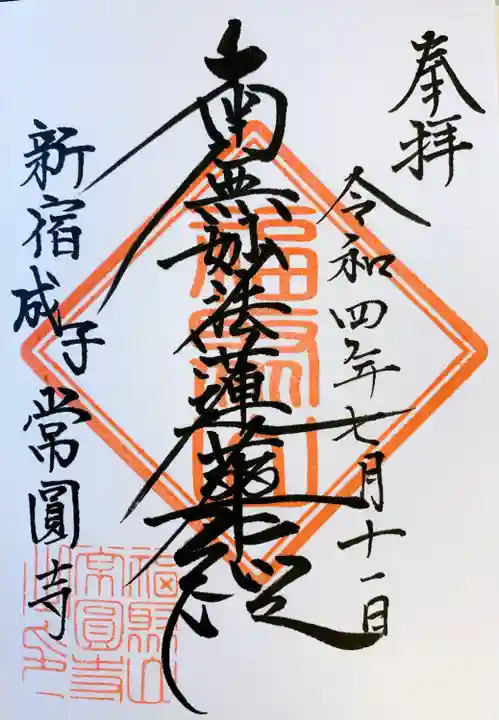 常圓寺(東京都)