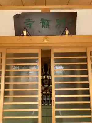 別願寺(神奈川県)