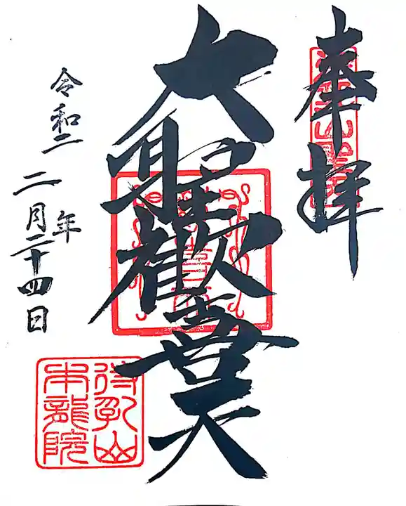 待乳山聖天(本龍院)の御朱印