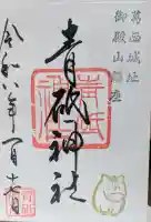 青砥神社の御朱印