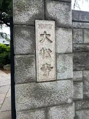 大松寺(東京都)