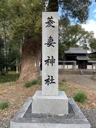 菱妻神社(京都府)