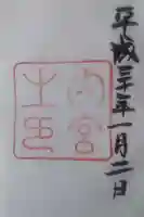 伊勢神宮内宮(皇大神宮)の御朱印