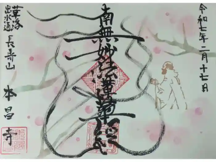 本昌寺の御朱印