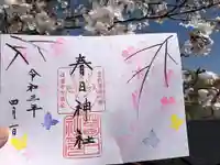 春日神社の御朱印