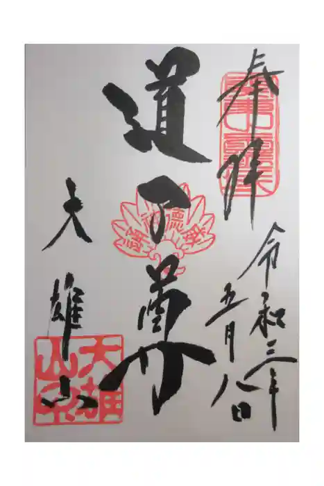 最乗寺（道了尊）の御朱印