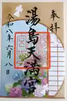 湯島天満宮の御朱印