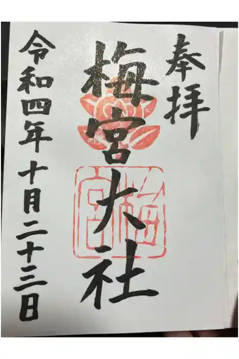 梅宮大社の御朱印