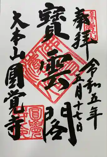 円覚寺の御朱印