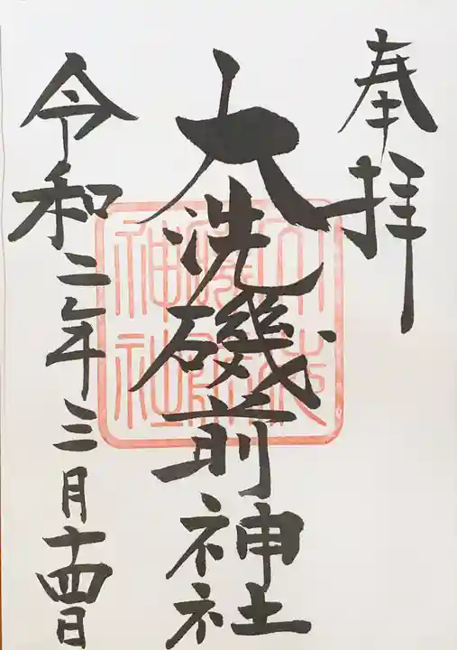 大洗磯前神社の御朱印