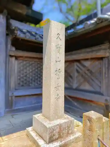 誓玄寺の建物その他