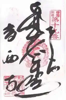 香西寺の御朱印