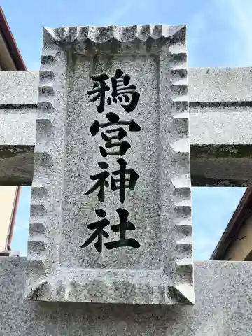 鴉宮神社の{uncategorized: "未分類", other: "その他", undefined: "問題あり", building: "その他建物", grave: "お墓", sacred_gate: "鳥居", guardian: "狛犬", statue: "像", buddha: "仏像", history: "歴史", nature: "自然", garden: "庭園", animal: "動物", pagoda: "塔", temizu: "手水舎", mountain_gate: "山門・神門", sanctuary: "本殿・本堂", subordinate: "末社・摂社", art: "芸術", scenery: "景色", jizo: "地蔵", ema: "絵馬", goshuin: "御朱印", omikuji: "おみくじ", items: "授与品その他", amulet: "お守り", goshuincho: "御朱印帳", eats: "食事", festival: "お祭り", votive_dance: "神楽", shichigosan: "七五三参", wedding: "結婚式", experience: "体験その他", initially: "初詣", around: "周辺", anti_infection: "感染症対策"}
