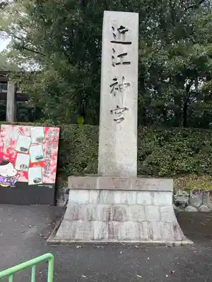 近江神宮(滋賀県)