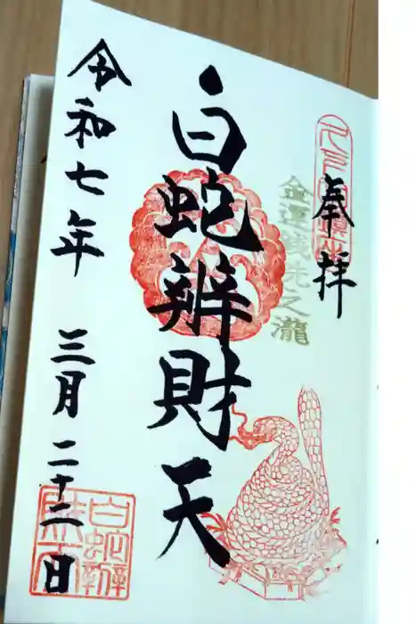 白蛇辨財天の御朱印