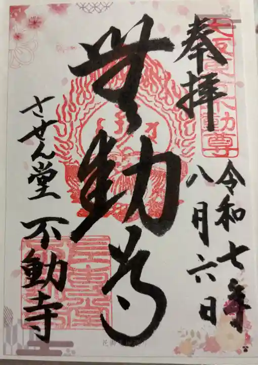 させん堂不動寺の御朱印