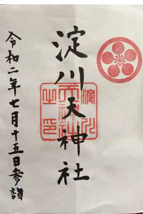 天神社の御朱印