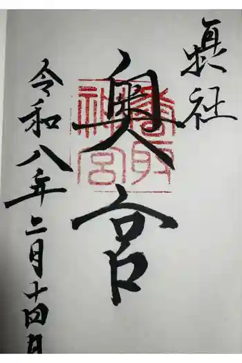 香取神宮奥宮の御朱印 2026年02月
