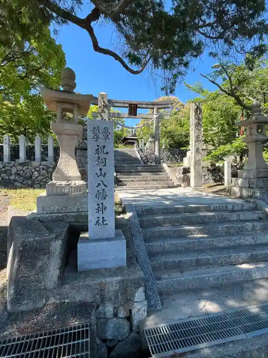 祝詞山八幡神社の{uncategorized: "未分類", other: "その他", undefined: "問題あり", building: "その他建物", grave: "お墓", sacred_gate: "鳥居", guardian: "狛犬", statue: "像", buddha: "仏像", history: "歴史", nature: "自然", garden: "庭園", animal: "動物", pagoda: "塔", temizu: "手水舎", mountain_gate: "山門・神門", sanctuary: "本殿・本堂", subordinate: "末社・摂社", art: "芸術", scenery: "景色", jizo: "地蔵", ema: "絵馬", goshuin: "御朱印", omikuji: "おみくじ", items: "授与品その他", amulet: "お守り", goshuincho: "御朱印帳", eats: "食事", festival: "お祭り", votive_dance: "神楽", shichigosan: "七五三参", wedding: "結婚式", experience: "体験その他", initially: "初詣", around: "周辺", anti_infection: "感染症対策"}
