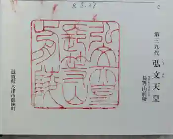 弘文天皇 長等山前陵の御朱印 2026年04月