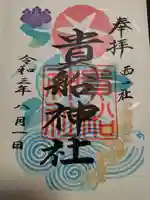 貴船社(一社3)の御朱印