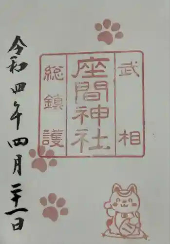 座間神社の御朱印