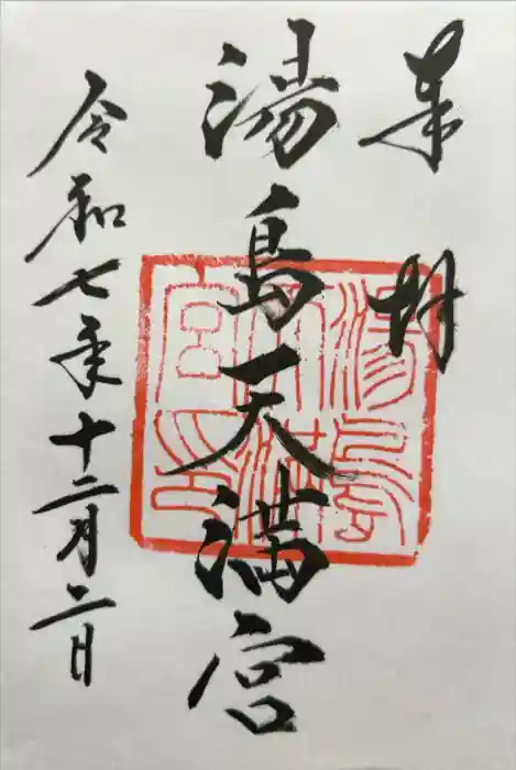 湯島天満宮の御朱印