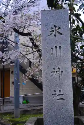 池袋氷川神社(東京都)