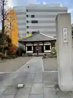 永昌寺(東京都)