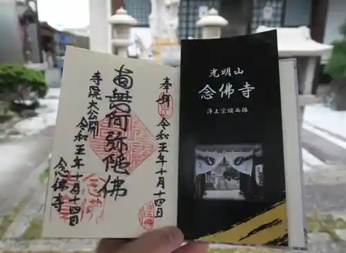 念佛寺（念仏寺）の御朱印