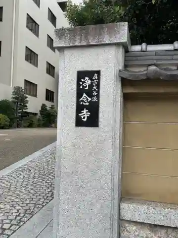 浄念寺(愛知県)