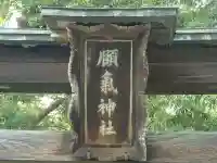 頥気神社のその他建物