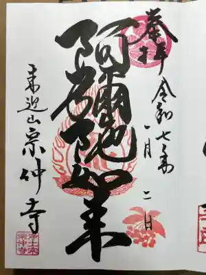 宗仲寺の御朱印