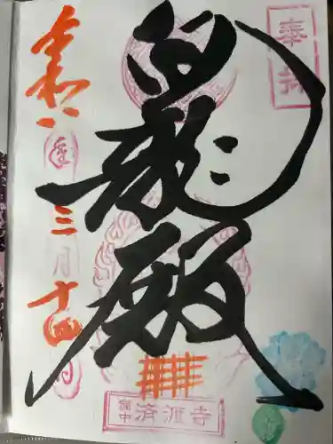 済渡寺の御朱印