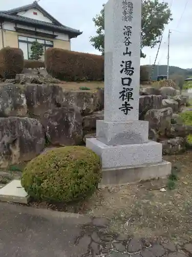 湯口寺(宮城県)