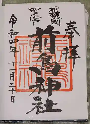 前鳥神社の御朱印