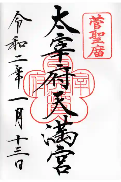 太宰府天満宮の御朱印