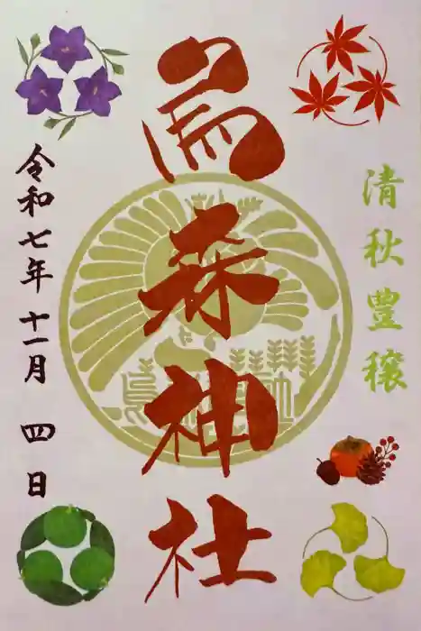 烏森神社の御朱印