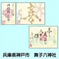 舞子六神社/まいこむの宮(兵庫県)