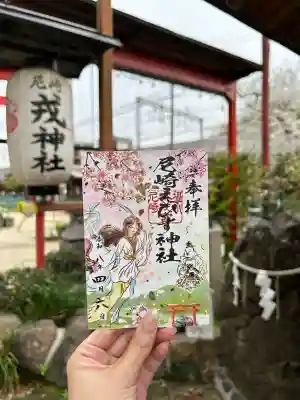 尼崎えびす神社の御朱印