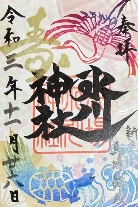 馬場氷川神社の御朱印