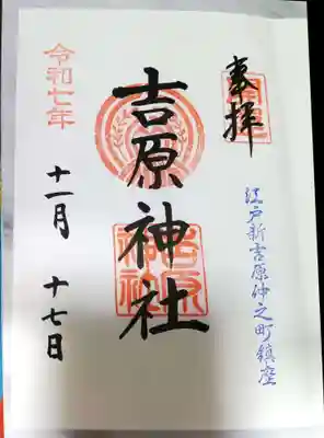 吉原神社(東京都)