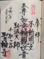 聖輪寺(東京都)